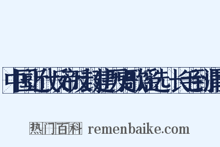 中国近代反帝反封建历史歌谣选·长毛到渭南是什么意思的图片